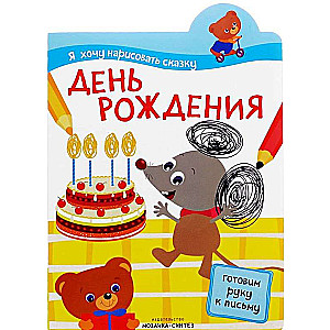День рождения