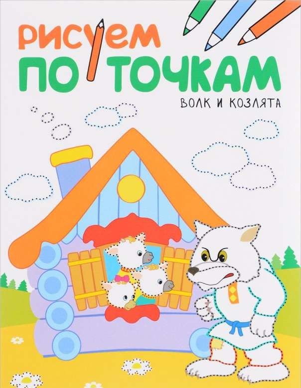 Рисуем по точкам. Волк и козлята