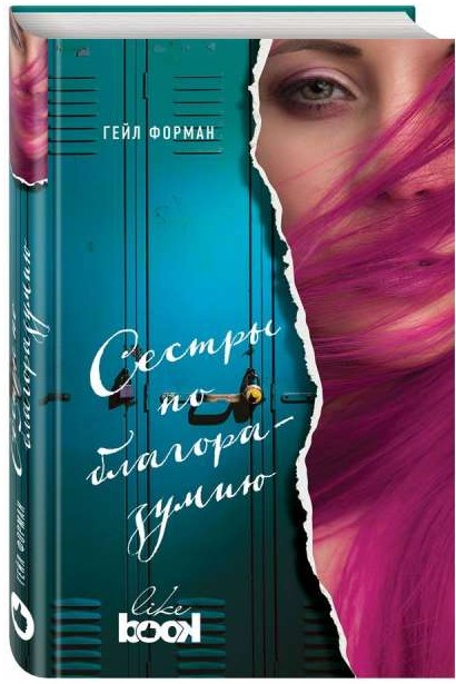 Сестры по благоразумию