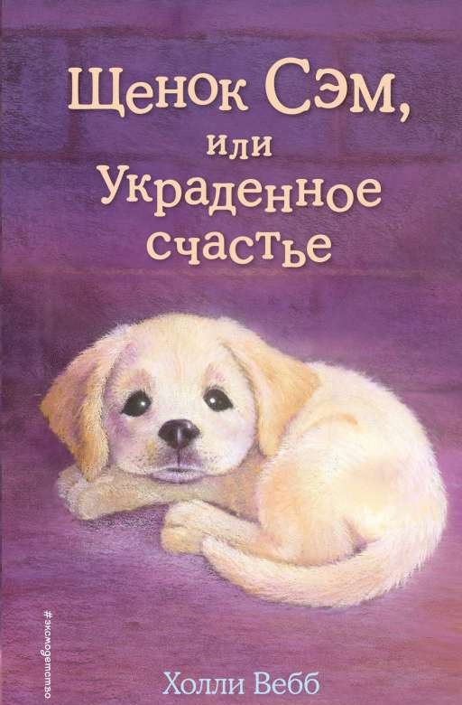 Щенок Сэм, или Украденное счастье