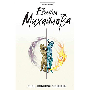 Роль любимой женщины