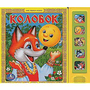 Колобок