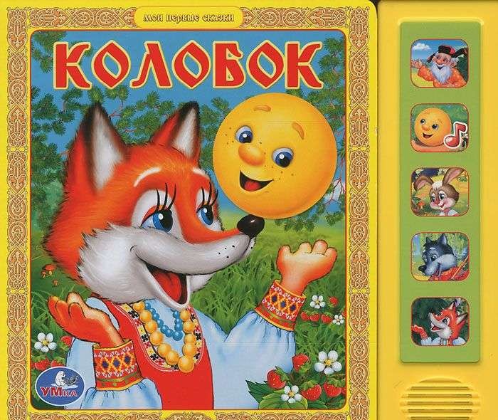 Колобок