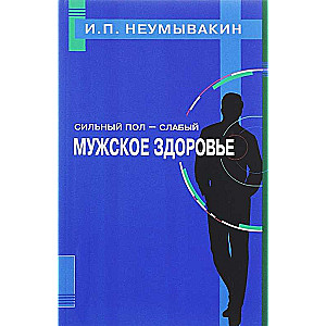Сильный пол - слабый. Мужское здоровье