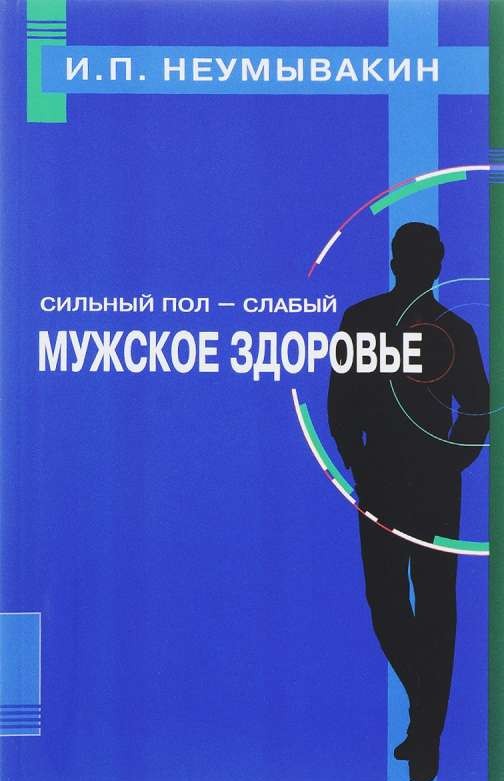 Сильный пол - слабый. Мужское здоровье