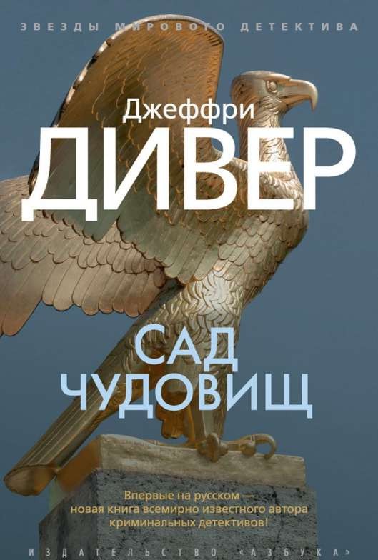 Сад чудовищ