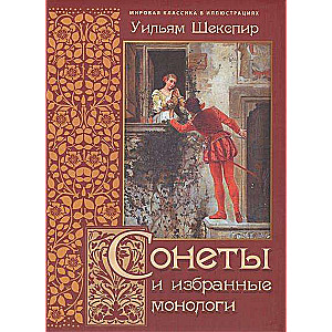 Сонеты и избранные монологи
