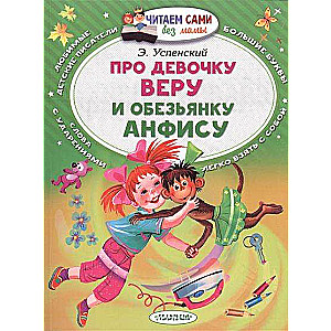 Par meiteni Veru un pērtiķi Anfisu