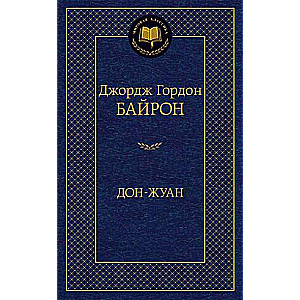 Дон-Жуан