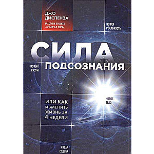 Сила подсознания, или Как изменить жизнь за 4 недели