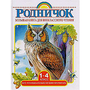 Большая книга для внеклассного чтения. 1-4 класс. Всё, что обязательно нужно прочитать