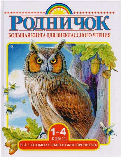 Большая книга для внеклассного чтения. 1-4 класс. Всё, что обязательно нужно прочитать