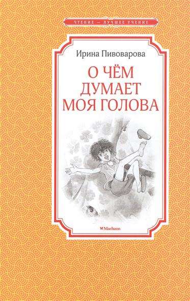 Par ko domā mana galva
