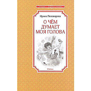 Par ko domā mana galva