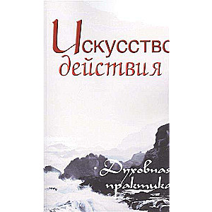 Искусство действия. Духовная практика. Собрание изречений Сатьи Саи Бабы. 2-е издание