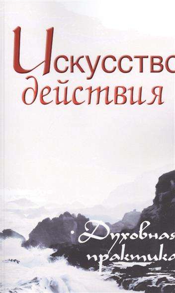 Искусство действия. Духовная практика. Собрание изречений Сатьи Саи Бабы. 2-е издание