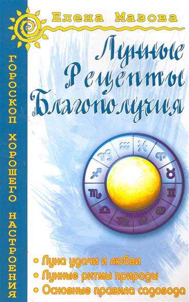 Лунные рецепты благополучия. 4-е издание