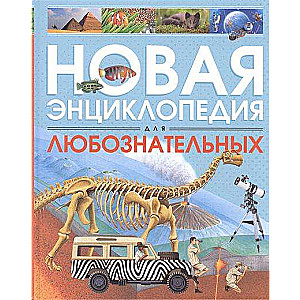 Новая энциклопедия для любознательных