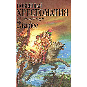 Jaunākā literatūras hrestomātija: 2. klase. 7. izdevums