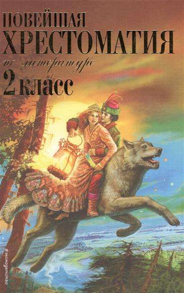 Jaunākā literatūras hrestomātija: 2. klase. 7. izdevums