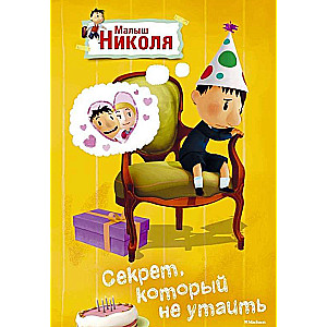 Малыш Николя. Секрет, который не утаишь