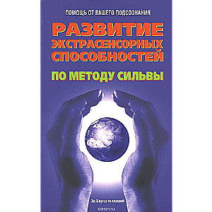 Развитие экстрасенсорных способностей по методу Сильвы