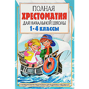 Pilna hrestomatija sākumskolai. 1-4 klase. 2 grāmatās. Grāmata 2