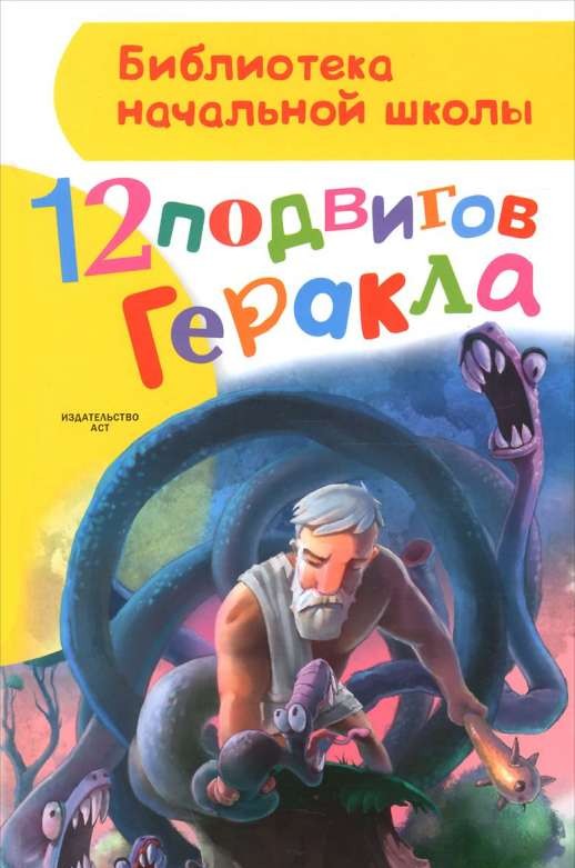 12 varoņdarbi Herkulam