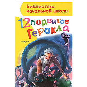 12 varoņdarbi Herkulam