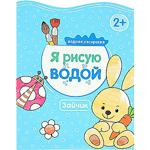 Я рисую водой, Зайчик