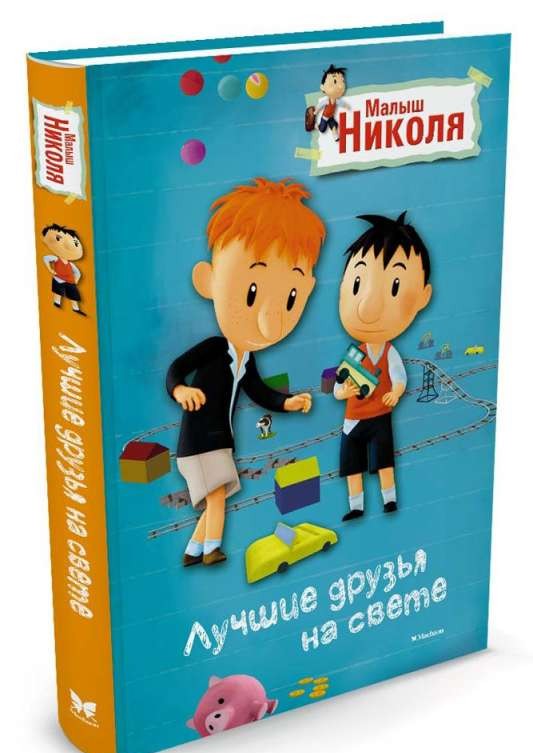 Малыш Николя, Лучшие друзья на свете
