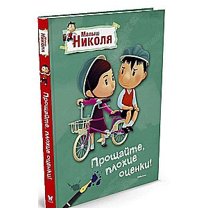 Малыш Николя, Прощайте, плохие оценки!