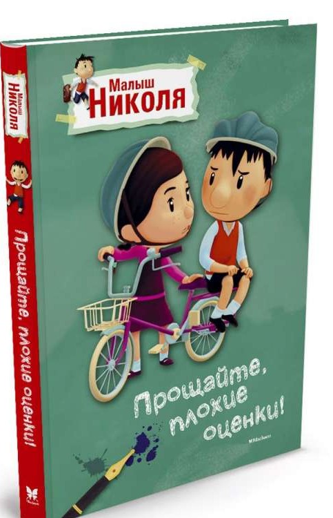 Малыш Николя, Прощайте, плохие оценки!