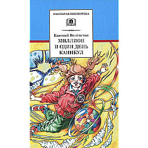 Миллион и один день каникул