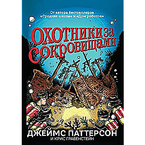 Охотники за сокровищами