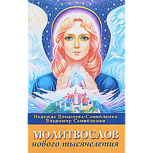 Молитвослов Нового Тысячелетия, 3-е издание