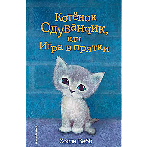 Kaķēns Pūpoliņš, vai Paslēpes