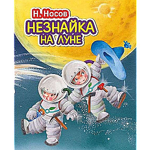 Незнайка на Луне