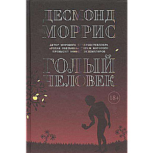 Голый человек