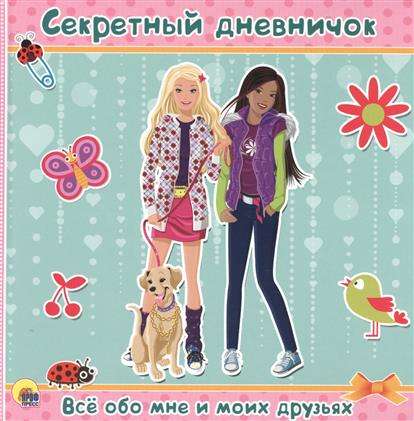 Secret Diary. Everything About Me and My Friends