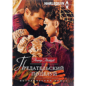 МИНИ: Предательский поцелуй