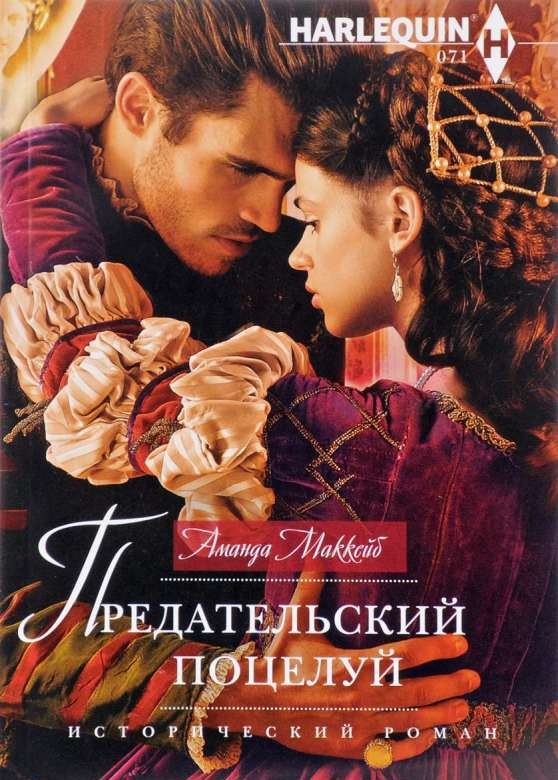 МИНИ: Предательский поцелуй
