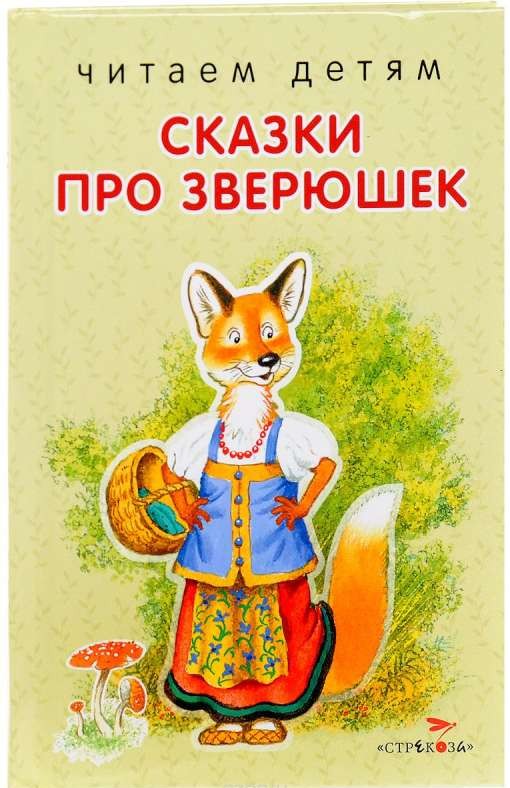 Сказки про зверюшек