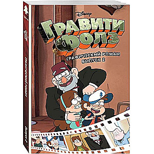 Gravitācijas kritums. Grafiskais romāns. Izdevums 2