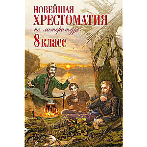 Новейшая хрестоматия по литературе: 8 класс. 3-е издание