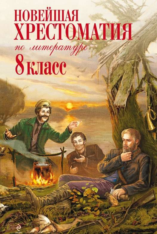 Новейшая хрестоматия по литературе: 8 класс. 3-е издание