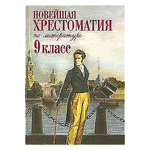 Jaunākā literatūras hrestomātija: 9. klase.