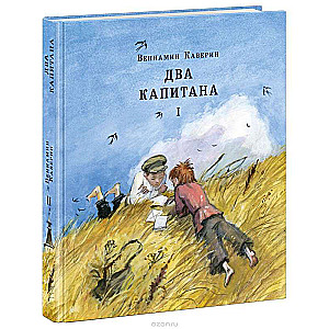 Два капитана (1-2)