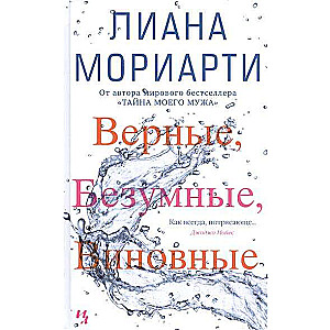 Верные, безумные, виновные