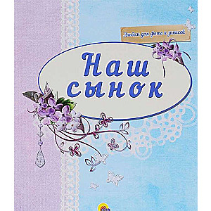 Наш сыночек